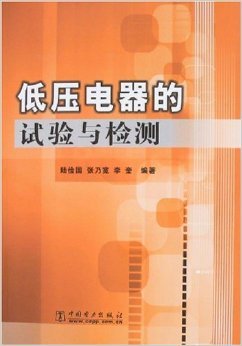 《低压电器的试验与检测》书评 理论与实践的桥梁
